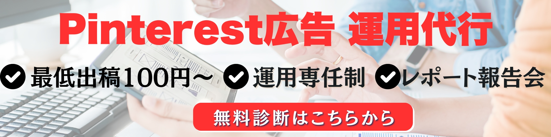 Pinterest広告運用代行